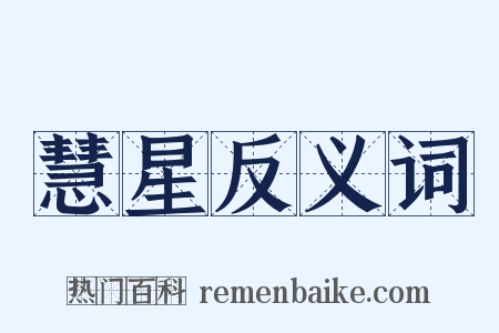 慧星反义词是什么意思的图片